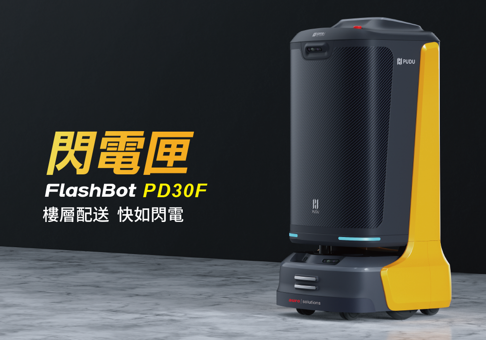 Auro-solution-輕物料搬運-閃電匣樓層配送機器人PD30F-3.png